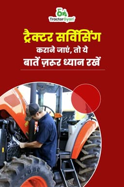 ट्रैक्टर सर्विसिंग कराने जाएं, तो ये बातें ज़रूर ध्यान रखें ट्रैक्टर सर्विसिंग कराने जाएं, तो ये बातें ज़रूर ध्यान रखें