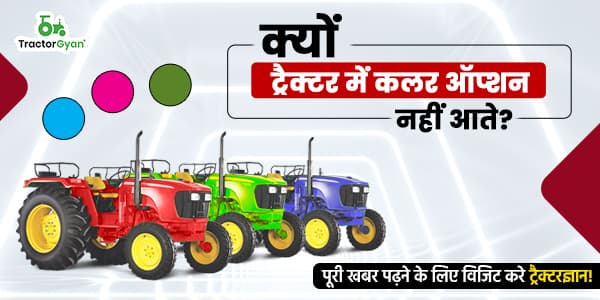 क्यों ट्रैक्टर में कलर ऑप्शन नहीं आते? क्यों ट्रैक्टर में कलर ऑप्शन नहीं आते?