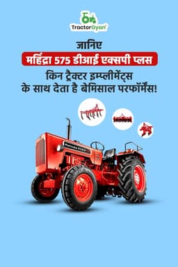 जानिए महिंद्रा 575 डीआई एक्सपी प्लस किन ट्रैक्टर इम्प्लीमेंट्स के साथ देता है बेमिसाल परफॉर्मेंस! जानिए महिंद्रा 575 डीआई एक्सपी प्लस किन ट्रैक्टर इम्प्लीमेंट्स के साथ देता है बेमिसाल परफॉर्मेंस!