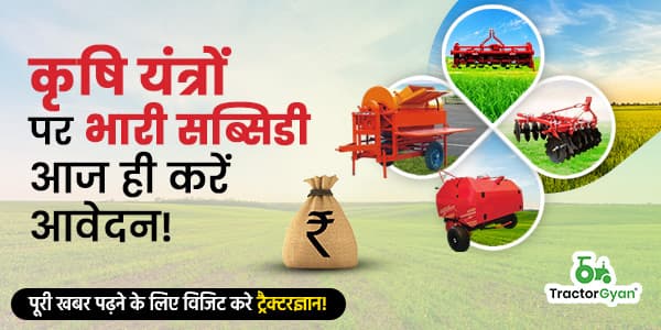 कृषि यंत्रों पर भारी सब्सिडी आज ही करें आवेदन! कृषि यंत्रों पर भारी सब्सिडी आज ही करें आवेदन! image