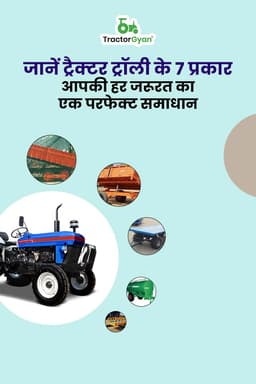 जानें ट्रैक्टर ट्रॉली के 7 प्रकार: आपकी हर जरूरत का एक परफेक्ट समाधान जानें ट्रैक्टर ट्रॉली के 7 प्रकार: आपकी हर जरूरत का एक परफेक्ट समाधान