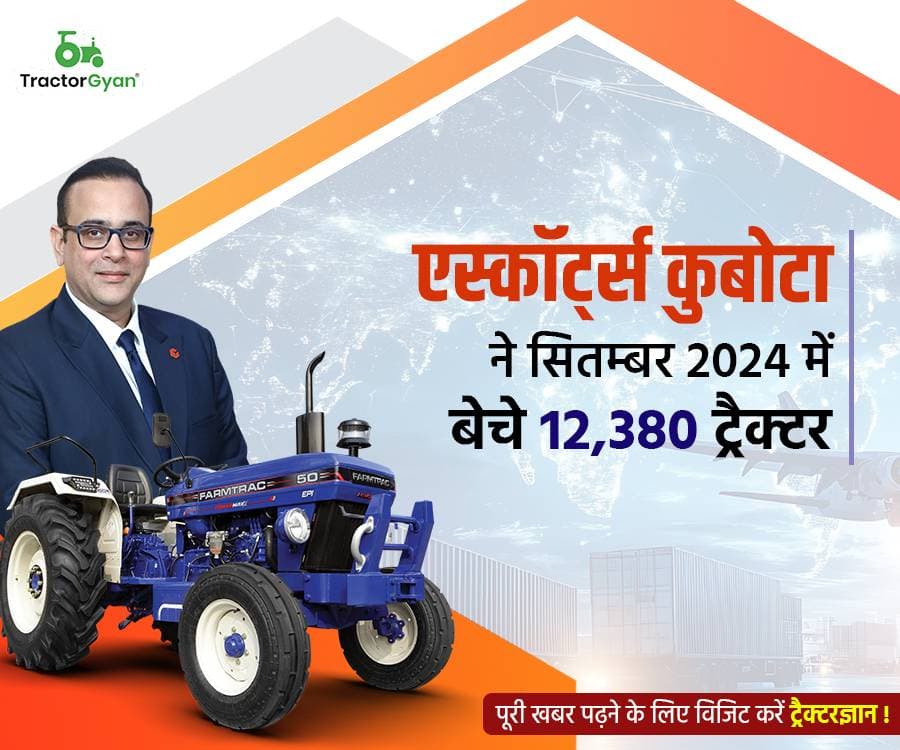 एस्कॉर्ट्स कुबोटा ने सितम्बर 2024 में बेचे 12,380 ट्रैक्टर एस्कॉर्ट्स कुबोटा ने सितम्बर 2024 में बेचे 12,380 ट्रैक्टर image