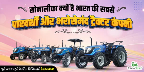 सोनालीका क्यों है भारत की सबसे पारदर्शी और भरोसेमंद ट्रैक्टर कंपनी सोनालीका क्यों है भारत की सबसे पारदर्शी और भरोसेमंद ट्रैक्टर कंपनी image