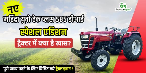 नए महिंद्रा युवो टेक प्लस 585 डीआई स्पेशल एडिशन ट्रैक्टर में क्या है खास? नए महिंद्रा युवो टेक प्लस 585 डीआई स्पेशल एडिशन ट्रैक्टर में क्या है खास? image