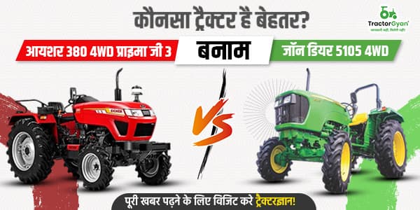 आयशर 380 4WD प्राइमा जी3 बनाम जॉन डियर 5105 4WD: कौनसा ट्रैक्टर है बेहतर? आयशर 380 4WD प्राइमा जी3 बनाम जॉन डियर 5105 4WD: कौनसा ट्रैक्टर है बेहतर?