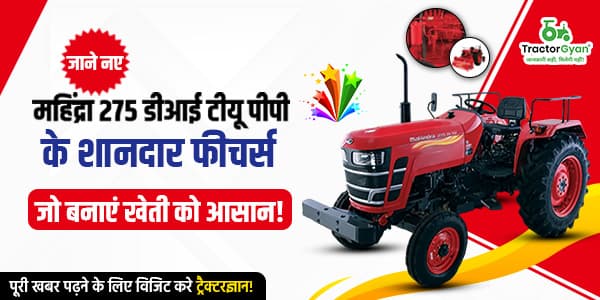 नए महिंद्रा 275 डीआई टीयू पीपी के शानदार फीचर्स, जो बनाएं खेती को आसान! नए महिंद्रा 275 डीआई टीयू पीपी के शानदार फीचर्स, जो बनाएं खेती को आसान!