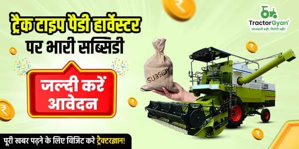 ट्रैक टाइप पैडी हार्वेस्टर पर भारी सब्सिडी जल्दी करे आवेदन! ट्रैक टाइप पैडी हार्वेस्टर पर भारी सब्सिडी जल्दी करे आवेदन! image