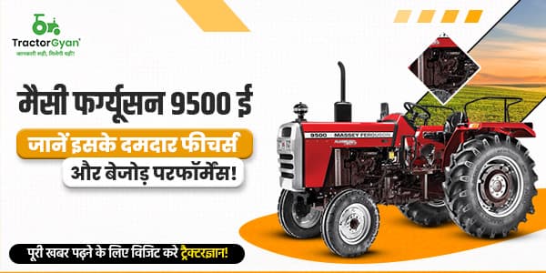 मैसी फर्ग्यूसन 9500 ई: जानें इसके दमदार फीचर्स और बेजोड़ परफॉर्मेंस! मैसी फर्ग्यूसन 9500 ई: जानें इसके दमदार फीचर्स और बेजोड़ परफॉर्मेंस! image