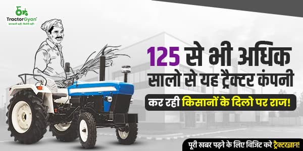 125 से भी अधिक सालो से यह ट्रैक्टर कंपनी कर रही किसानों के दिलो पर राज! 125 से भी अधिक सालो से यह ट्रैक्टर कंपनी कर रही किसानों के दिलो पर राज!