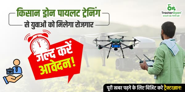 किसान ड्रोन पायलट ट्रेनिंग से युवाओं को मिलेगा रोजगार, जल्द करें आवेदन! किसान ड्रोन पायलट ट्रेनिंग से युवाओं को मिलेगा रोजगार, जल्द करें आवेदन! image