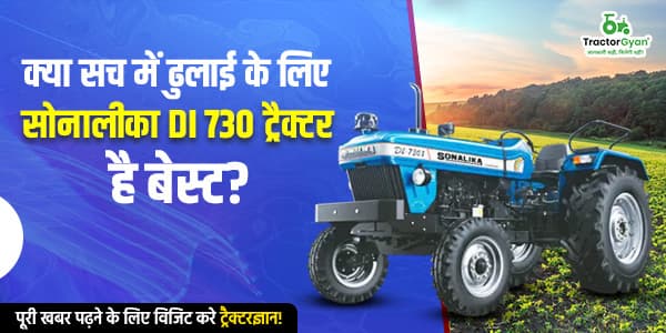 क्या सच में ढुलाई के लिए सोनालीका DI 730 ट्रैक्टर है बेस्ट? क्या सच में ढुलाई के लिए सोनालीका DI 730 ट्रैक्टर है बेस्ट?