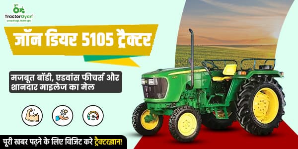 जॉन डियर 5105 ट्रैक्टर: मजबूत बॉडी, एडवांस फीचर्स और शानदार माइलेज का मेल जॉन डियर 5105 ट्रैक्टर: मजबूत बॉडी, एडवांस फीचर्स और शानदार माइलेज का मेल image