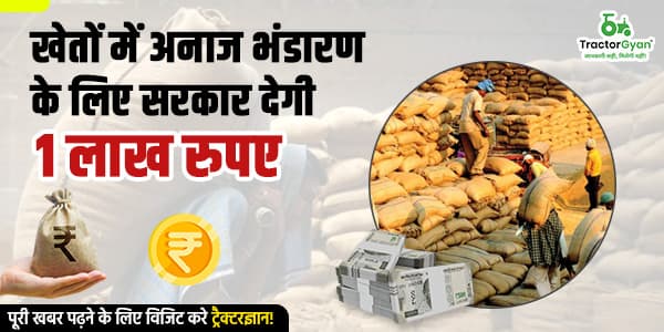 खेतों में अनाज भंडारण के लिए सरकार देगी 1 लाख रुपए: मुख्यमंत्री फसल भंडारण संरचना योजना खेतों में अनाज भंडारण के लिए सरकार देगी 1 लाख रुपए: मुख्यमंत्री फसल भंडारण संरचना योजना image