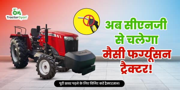 मैसी फर्ग्यूसन ट्रैक्टर अब सीएनजी से चलेगा मैसी फर्ग्यूसन ट्रैक्टर अब सीएनजी से चलेगा