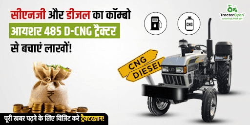 सीएनजी और डीजल का कॉम्बो आयशर 485 D-CNG ट्रैक्टर से बचाएं लाखों! सीएनजी और डीजल का कॉम्बो आयशर 485 D-CNG ट्रैक्टर से बचाएं लाखों!