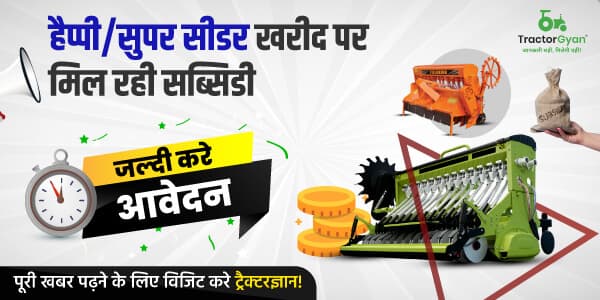 हैप्पी और सुपर सीडर पर मिल रही भारी सब्सिडी: जानें आवेदन प्रक्रिया हैप्पी और सुपर सीडर पर मिल रही भारी सब्सिडी: जानें आवेदन प्रक्रिया