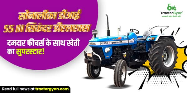 सोनालीका DI 55 III Sikander DLX: दमदार फीचर्स के साथ खेती का सुपरस्टार! सोनालीका DI 55 III Sikander DLX: दमदार फीचर्स के साथ खेती का सुपरस्टार! image