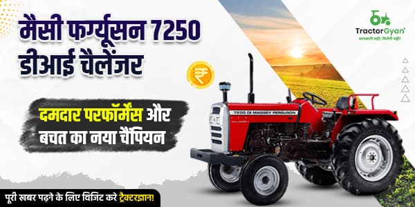 मैसी फर्ग्यूसन 7250 डीआई चैलेंजर: दमदार परफॉर्मेंस और बचत का नया चैंपियन मैसी फर्ग्यूसन 7250 डीआई चैलेंजर: दमदार परफॉर्मेंस और बचत का नया चैंपियन image