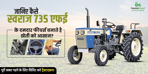 जानिए कैसे स्वराज 735 एफई के दमदार फीचर्स बनाते है खेती को आसान जानिए कैसे स्वराज 735 एफई के दमदार फीचर्स बनाते है खेती को आसान