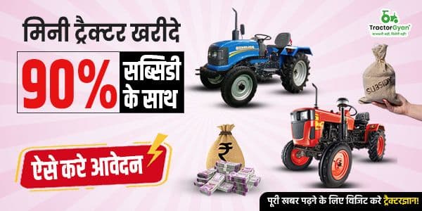 मिनी ट्रैक्टर खरीदे 90% सब्सिडी के साथ, ऐसे करे आवेदन मिनी ट्रैक्टर खरीदे 90% सब्सिडी के साथ, ऐसे करे आवेदन
