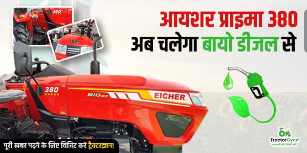 आयशर प्राइमा 380 अब चलेगा बायो डीजल से ! आयशर प्राइमा 380 अब चलेगा बायो डीजल से !
