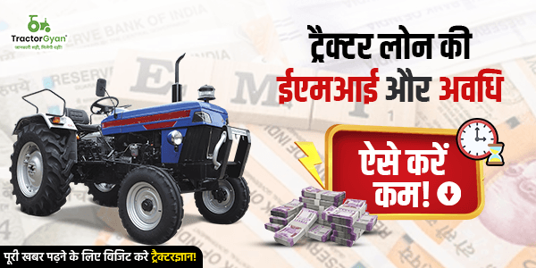 ट्रैक्टर लोन की ईएमआई और अवधि ऐसे करें कम ट्रैक्टर लोन की ईएमआई और अवधि ऐसे करें कम image