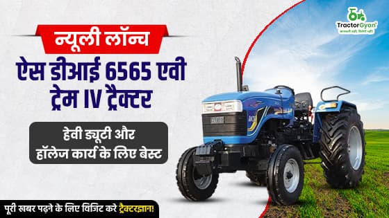 न्यूली लॉन्च ऐस डीआई 6565 एवी ट्रेम IV ट्रैक्टर: हेवी ड्यूटी और हॉलेज कार्य के लिए बेस्ट न्यूली लॉन्च ऐस डीआई 6565 एवी ट्रेम IV ट्रैक्टर: हेवी ड्यूटी और हॉलेज कार्य के लिए बेस्ट image