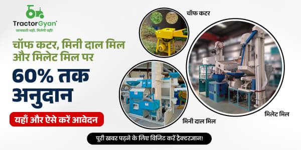 चॉफ कटर, मिनी दाल मिल और मिलेट मिल पर 60% तक अनुदान यहाँ और ऐसे करें आवेदन चॉफ कटर, मिनी दाल मिल और मिलेट मिल पर 60% तक अनुदान यहाँ और ऐसे करें आवेदन