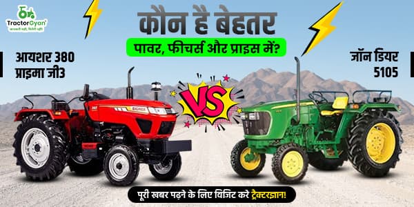 आयशर 380 प्राइमा जी3 vs जॉन डियर 5105, कौन है बेहतर पावर, फीचर्स और प्राइस में ? आयशर 380 प्राइमा जी3 vs जॉन डियर 5105, कौन है बेहतर पावर, फीचर्स और प्राइस में ? image