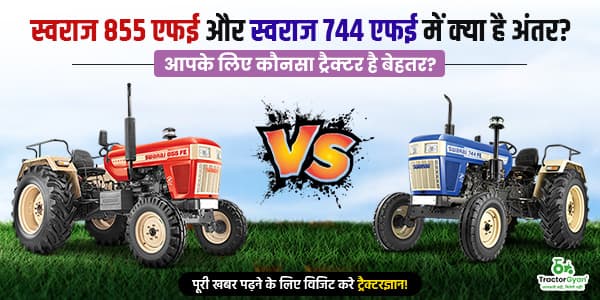 स्वराज 855 एफई और स्वराज 744 एफई में क्या है अंतर? आपके लिए कौनसा ट्रैक्टर है बेहतर? स्वराज 855 एफई और स्वराज 744 एफई में क्या है अंतर? आपके लिए कौनसा ट्रैक्टर है बेहतर?
