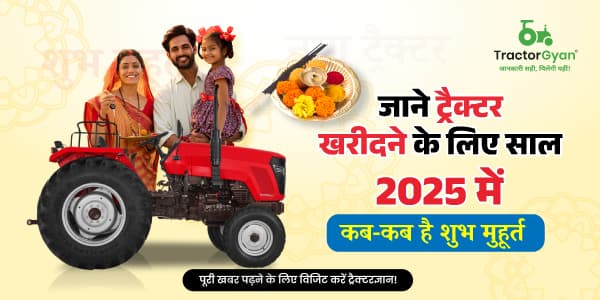 Tractor Buying Shubh Muhurat in 2025: जाने ट्रैक्टर खरीदने के लिए साल 2025 में कब-कब है शुभ मुहूर्त Tractor Buying Shubh Muhurat in 2025: जाने ट्रैक्टर खरीदने के लिए साल 2025 में कब-कब है शुभ मुहूर्त image