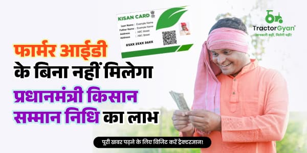 फार्मर आईडी के बिना नहीं मिलेगा प्रधानमंत्री किसान सम्मान निधि का लाभ फार्मर आईडी के बिना नहीं मिलेगा प्रधानमंत्री किसान सम्मान निधि का लाभ
