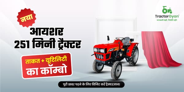 नया आयशर 251 मिनी ट्रैक्टर: ताकत और यूटिलिटी का कॉम्बो नया आयशर 251 मिनी ट्रैक्टर: ताकत और यूटिलिटी का कॉम्बो image