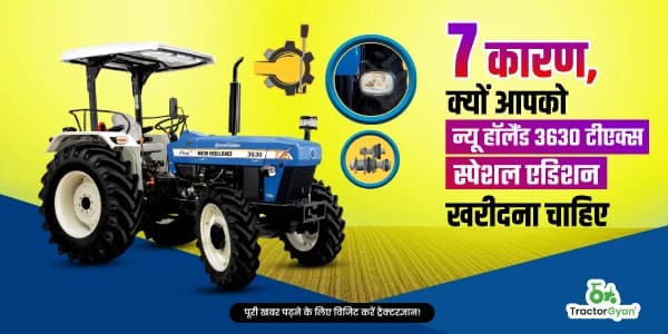 7 कारण, क्यों आपको न्यू हॉलैंड 3630 टीएक्स स्पेशल एडिशन खरीदना चाहिए 7 कारण, क्यों आपको न्यू हॉलैंड 3630 टीएक्स स्पेशल एडिशन खरीदना चाहिए image