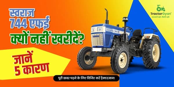 स्वराज 744 एफई क्यों नहीं खरीदें? जानें 5 कारण स्वराज 744 एफई क्यों नहीं खरीदें? जानें 5 कारण