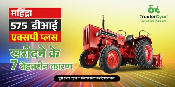 महिंद्रा 575 डीआई एक्सपी प्लस खरीदने के 7 बेहतरीन कारण महिंद्रा 575 डीआई एक्सपी प्लस खरीदने के 7 बेहतरीन कारण