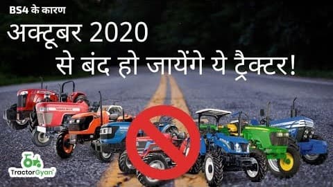 Due to BS4 These tractors will be discontinued from October 2020 Video - Tractor Gyan