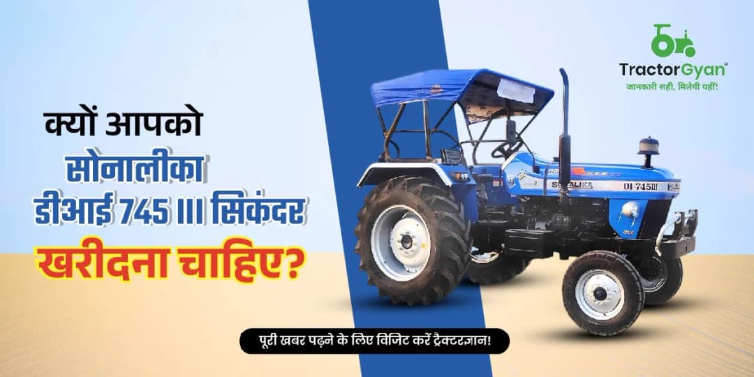क्यों आपको सोनालीका डीआई 745 III सिकंदर खरीदना चाहिए? क्यों आपको सोनालीका डीआई 745 III सिकंदर खरीदना चाहिए?