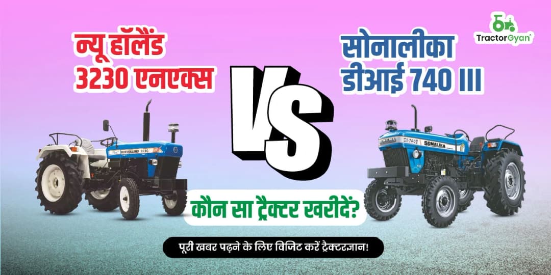 न्यू हॉलैंड 3230 एनएक्स vs सोनालीका डीआई 740 III: कौन सा ट्रैक्टर खरीदें? न्यू हॉलैंड 3230 एनएक्स vs सोनालीका डीआई 740 III: कौन सा ट्रैक्टर खरीदें?