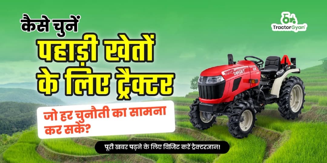 कैसे चुनें पहाड़ी खेतों के लिए ट्रैक्टर जो हर चुनौती का सामना कर सके? कैसे चुनें पहाड़ी खेतों के लिए ट्रैक्टर जो हर चुनौती का सामना कर सके?