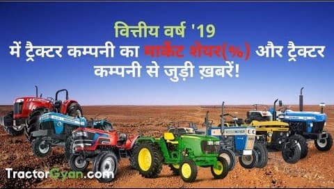 Tractor Sales and Market Share of Tractor Companies in FY'19 - Video | Tractor Gyan