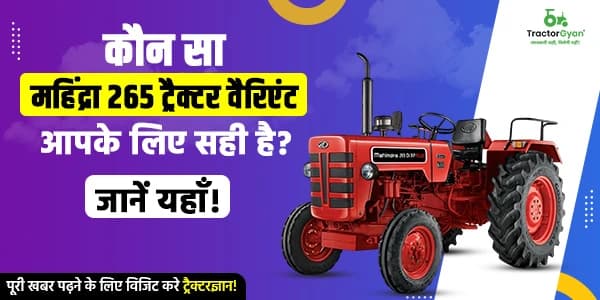 कौन सा महिंद्रा 265 ट्रैक्टर वैरिएंट आपके लिए सही है? कौन सा महिंद्रा 265 ट्रैक्टर वैरिएंट आपके लिए सही है?