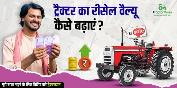 ट्रैक्टर का रीसेल वैल्यू कैसे बढ़ाएं? ट्रैक्टर का रीसेल वैल्यू कैसे बढ़ाएं?