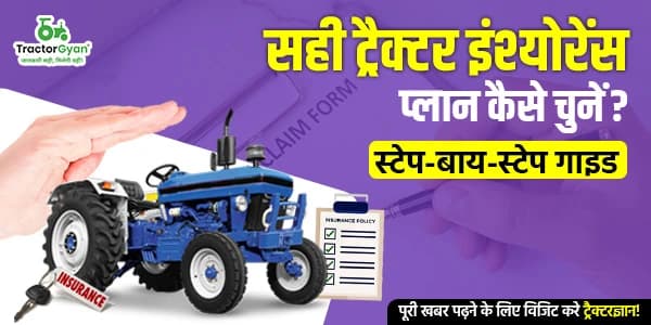 सही ट्रैक्टर इंश्योरेंस प्लान कैसे चुनें? स्टेप-बाय-स्टेप गाइड सही ट्रैक्टर इंश्योरेंस प्लान कैसे चुनें? स्टेप-बाय-स्टेप गाइड