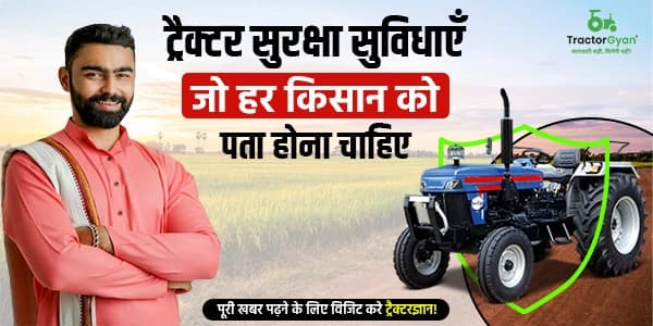 ट्रैक्टर सुरक्षा सुविधाएँ जो हर किसान को पता होना चाहिए ट्रैक्टर सुरक्षा सुविधाएँ जो हर किसान को पता होना चाहिए
