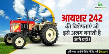 आयशर 242 की विशेषताएं जो इसे अलग बनाती हैं, जाने यहाँ ! आयशर 242 की विशेषताएं जो इसे अलग बनाती हैं, जाने यहाँ !