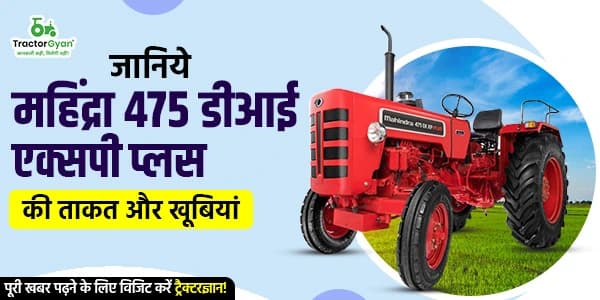 जानिये महिंद्रा 475 डीआई एक्सपी प्लस की ताकत और खूबियां जानिये महिंद्रा 475 डीआई एक्सपी प्लस की ताकत और खूबियां