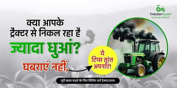 क्या आपके ट्रैक्टर से निकल रहा है ज्यादा धुआं? घबराएं नहीं, ये टिप्स तुरंत अपनाएं! क्या आपके ट्रैक्टर से निकल रहा है ज्यादा धुआं? घबराएं नहीं, ये टिप्स तुरंत अपनाएं!