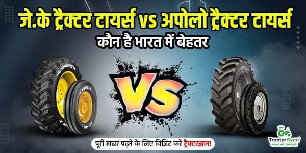 जे.के ट्रैक्टर टायर्स vs अपोलो ट्रैक्टर टायर्स कौन है भारत में बेहतर जे.के ट्रैक्टर टायर्स vs अपोलो ट्रैक्टर टायर्स कौन है भारत में बेहतर image