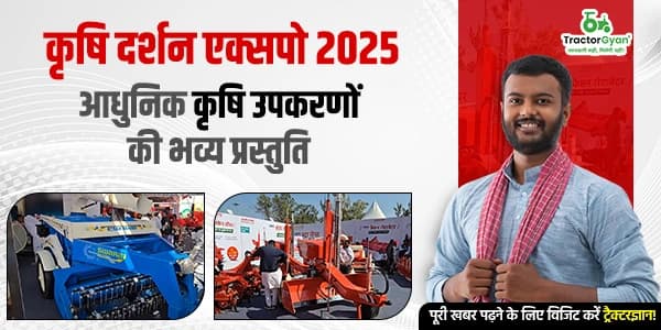 कृषि दर्शन एक्सपो 2025: आधुनिक कृषि उपकरणों की भव्य प्रस्तुति कृषि दर्शन एक्सपो 2025: आधुनिक कृषि उपकरणों की भव्य प्रस्तुति